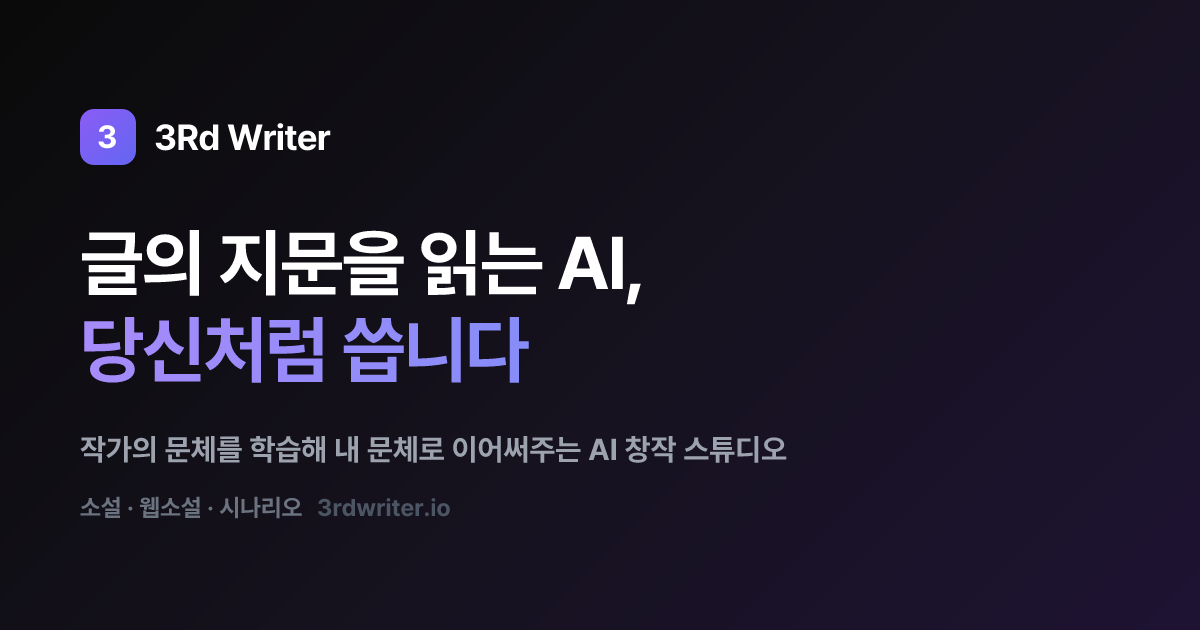 3rdWriter 서비스 화면